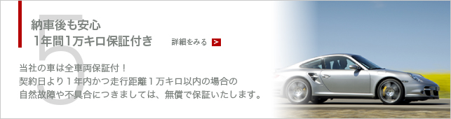 納車後も安心1年間1万キロ保証付き